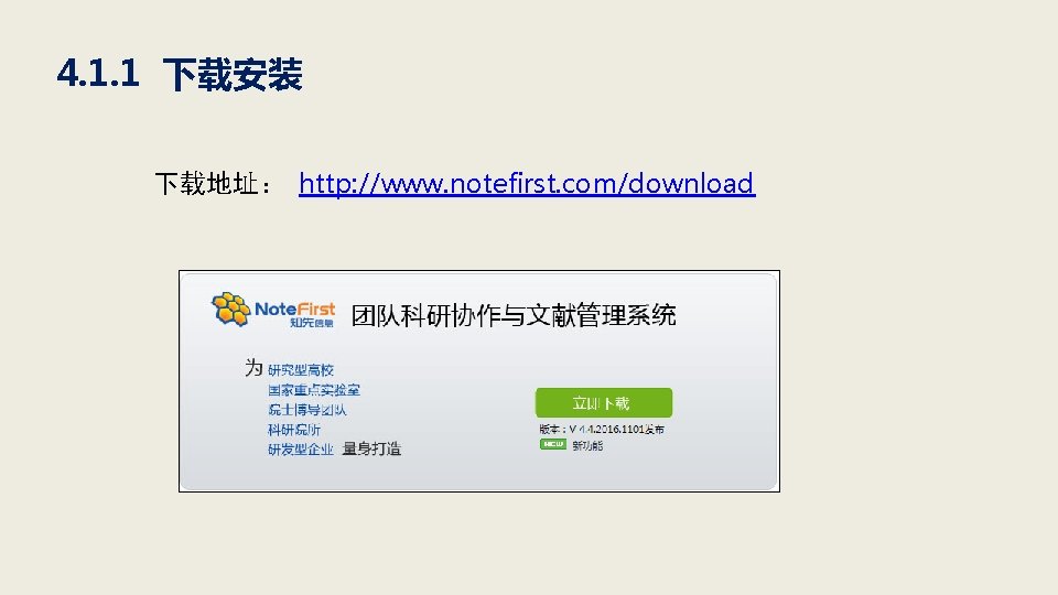 4. 1. 1 下载安装 下载地址： http: //www. notefirst. com/download 