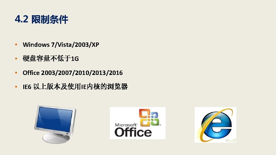 4. 2 限制条件 • Windows 7/Vista/2003/XP • 硬盘容量不低于1 G • Office 2003/2007/2010/2013/2016 • IE