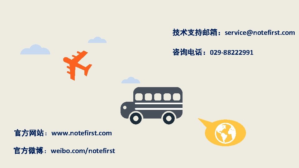 47 技术支持邮箱：service@notefirst. com 咨询电话： 029 -88222991 官方网站：www. notefirst. com 官方微博：weibo. com/notefirst 