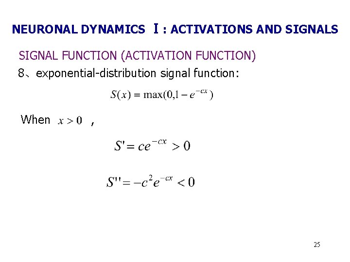 NEURONAL DYNAMICS Ⅰ: ACTIVATIONS AND SIGNALS SIGNAL FUNCTION (ACTIVATION FUNCTION) 8、exponential-distribution signal function: When