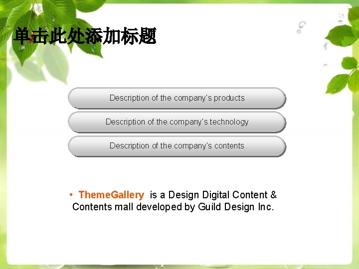 单击此处添加标题 Description of the company’s products Description of the company’s technology Description of the