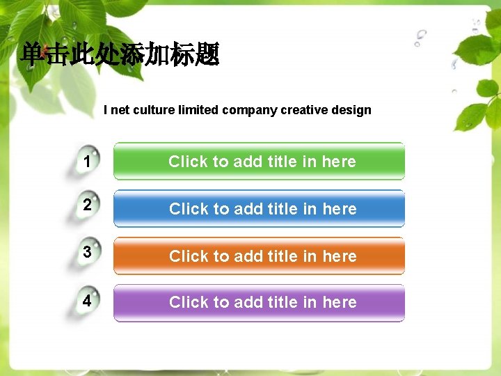 单击此处添加标题 I net culture limited company creative design 1 Click to add title in