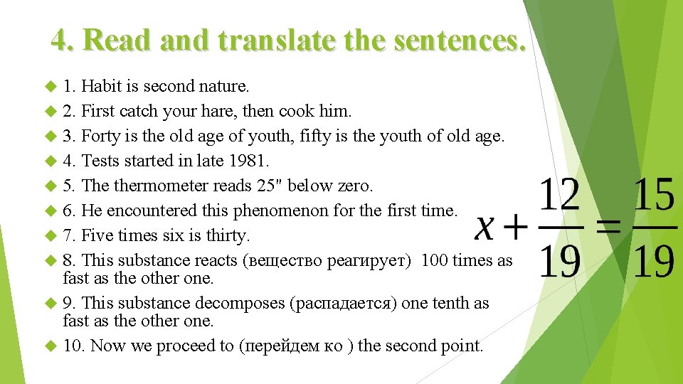 4. Read and translate the sentences. 1. Habit is second nature. 2. First catch