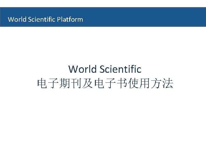 World Scientific Platform World Scientific 电子期刊及电子书使用方法 