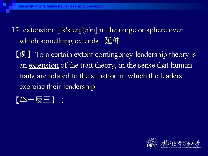 University of International Business and Economics 17. extension: [ɪk'stenʃ(ə)n] n. the range or sphere