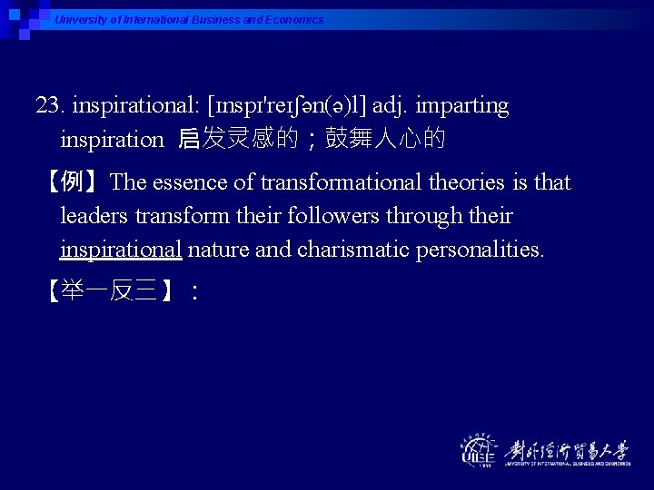 University of International Business and Economics 23. inspirational: [ɪnspɪ'reɪʃən(ə)l] adj. imparting inspiration 启发灵感的；鼓舞人心的 【例】The