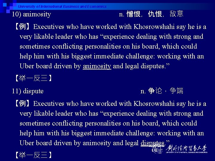 University of International Business and Economics 10) animosity n. 憎恨，仇恨，敌意 【例】Executives who have worked