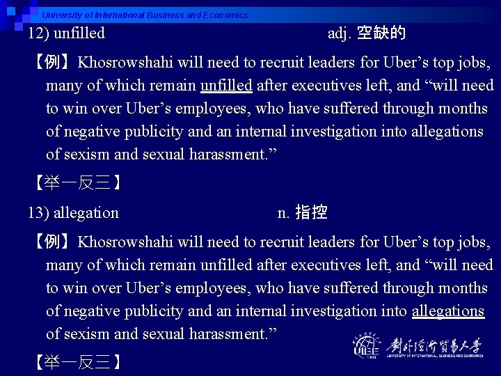 University of International Business and Economics 12) unfilled adj. 空缺的 【例】Khosrowshahi will need to