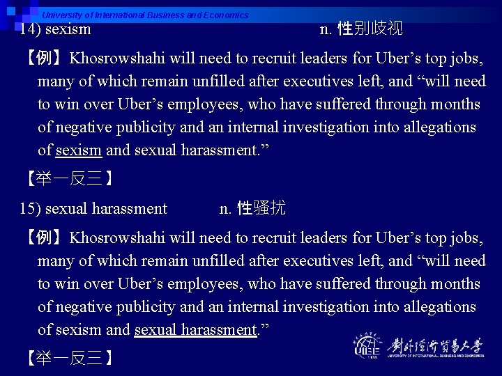 University of International Business and Economics 14) sexism n. 性别歧视 【例】Khosrowshahi will need to