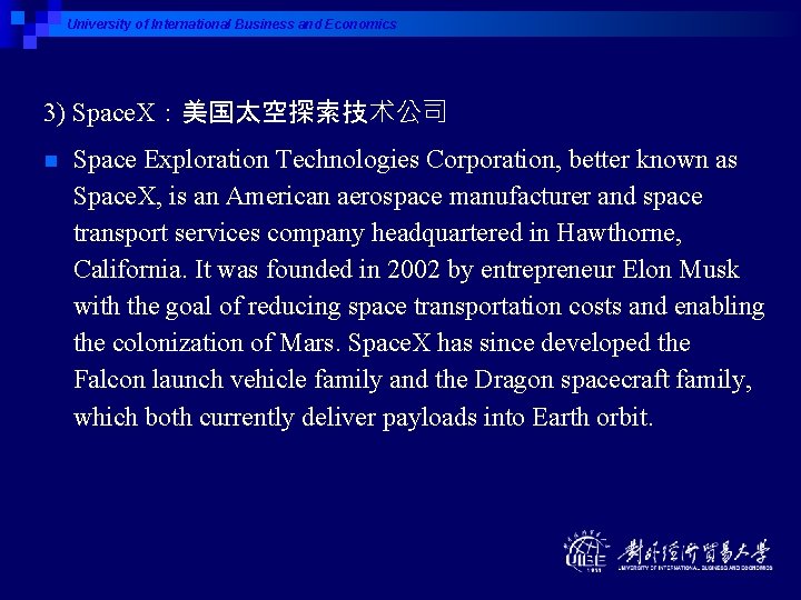 University of International Business and Economics 3) Space. X：美国太空探索技术公司 n Space Exploration Technologies Corporation,