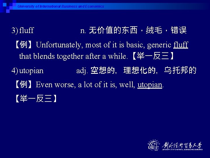 University of International Business and Economics 3) fluff n. 无价值的东西，绒毛，错误 【例】Unfortunately, most of it