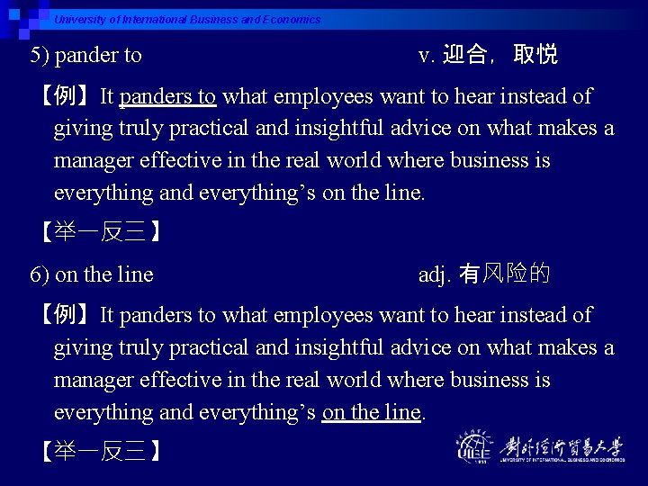 University of International Business and Economics 5) pander to v. 迎合，取悦 【例】It panders to