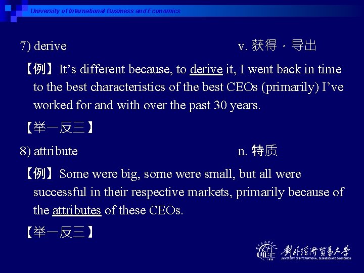 University of International Business and Economics 7) derive v. 获得，导出 【例】It’s different because, to