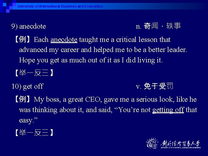 University of International Business and Economics 9) anecdote n. 奇闻，轶事 【例】Each anecdote taught me