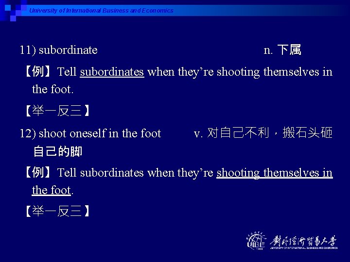 University of International Business and Economics 11) subordinate n. 下属 【例】Tell subordinates when they’re