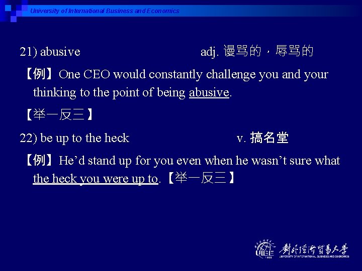 University of International Business and Economics 21) abusive adj. 谩骂的，辱骂的 【例】One CEO would constantly