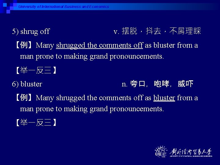 University of International Business and Economics 5) shrug off v. 摆脱，抖去，不屑理睬 【例】Many shrugged the