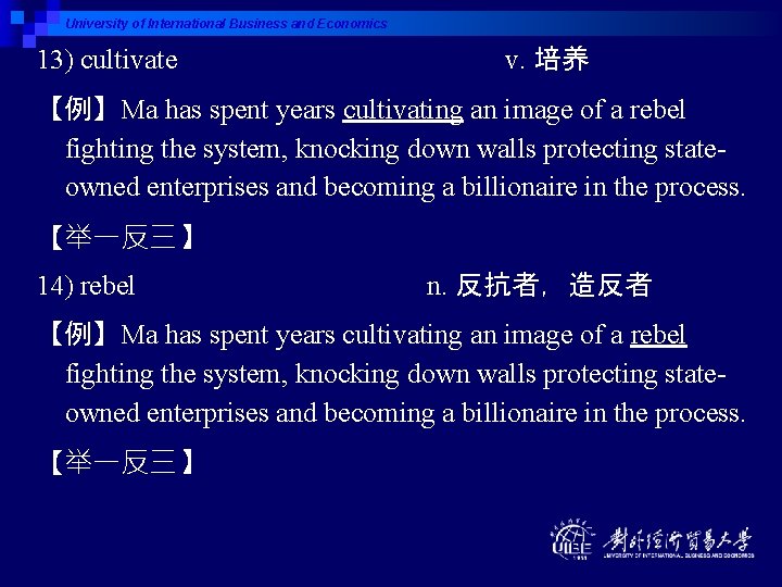 University of International Business and Economics 13) cultivate v. 培养 【例】Ma has spent years