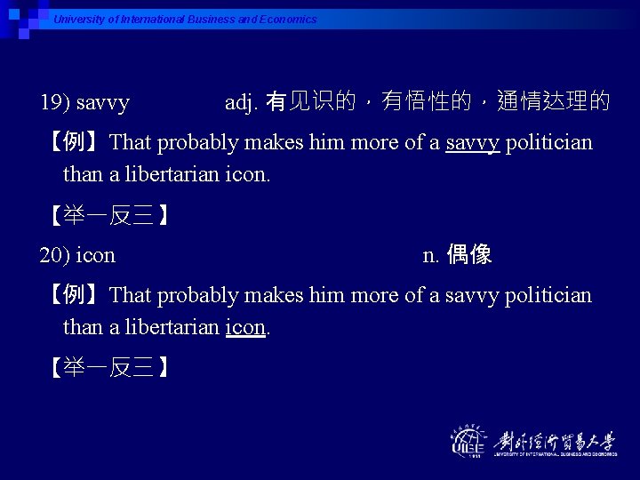 University of International Business and Economics 19) savvy adj. 有见识的，有悟性的，通情达理的 【例】That probably makes him