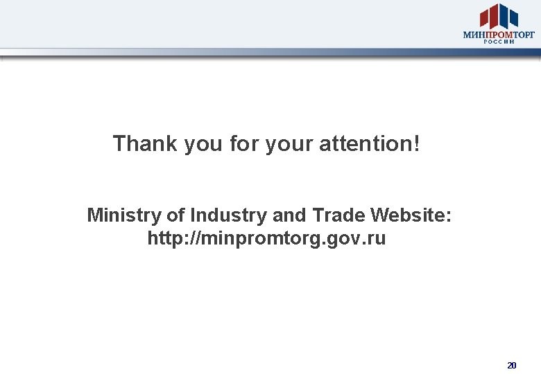 Thank you for your attention! Ministry of Industry and Trade Website: http: //minpromtorg. gov.