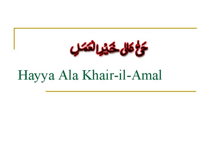 Hayya Ala Khair-il-Amal 
