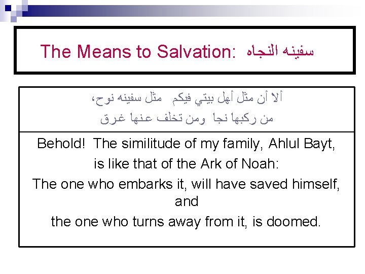 The Means to Salvation: ﺳﻔﻴﻨﻪ ﺍﻟﻨﺠﺎﻩ ، ﺃﻻ ﺃﻦ ﻣﺜﻞ ﺃﻬﻞ ﺑﻴﺘﻲ ﻓﻴﻜﻢ ﻣﺜﻞ