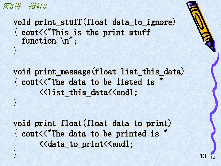 第 3讲 指针3 void print_stuff(float data_to_ignore) { cout<<"This is the print stuff function. n";