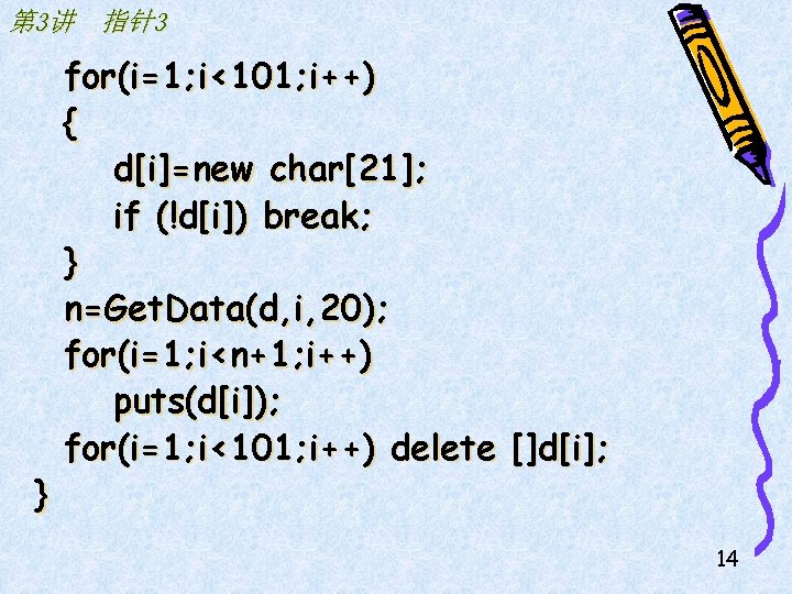 第 3讲 指针3 } for(i=1; i<101; i++) { d[i]=new char[21]; if (!d[i]) break; }