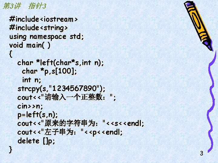 第 3讲 指针3 #include<iostream> #include<string> using namespace std; void main( ) { char *left(char*s,