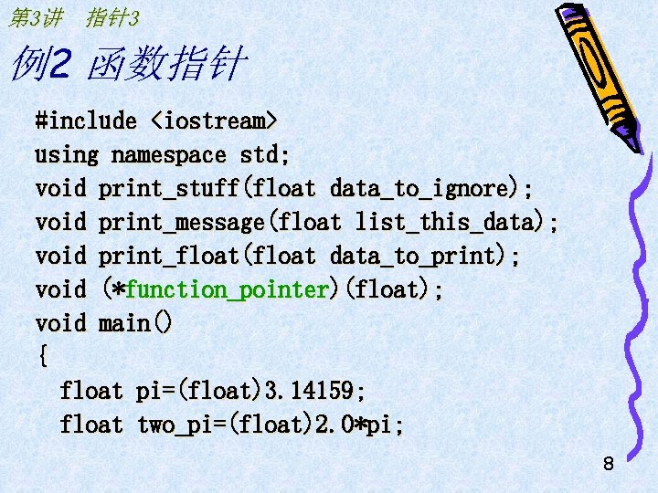 第 3讲 指针3 例2 函数指针 #include <iostream> using namespace std; void print_stuff(float data_to_ignore); void