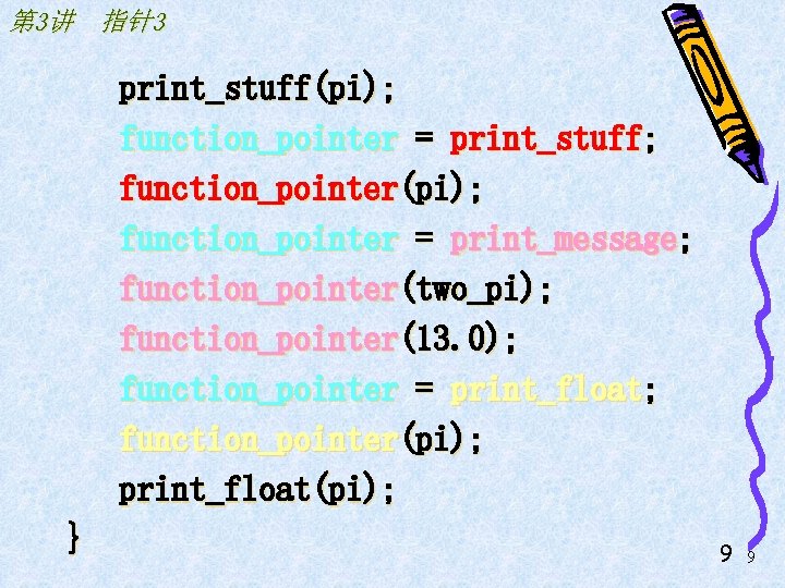 第 3讲 指针3 print_stuff(pi); function_pointer = print_stuff; function_pointer(pi); function_pointer = print_message; function_pointer(two_pi); function_pointer(13. 0);