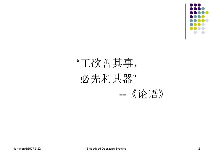 “ 欲善其事， 必先利其器” --《论语》 xlanchen@2007. 5. 22 Embedded Operating Systems 2 