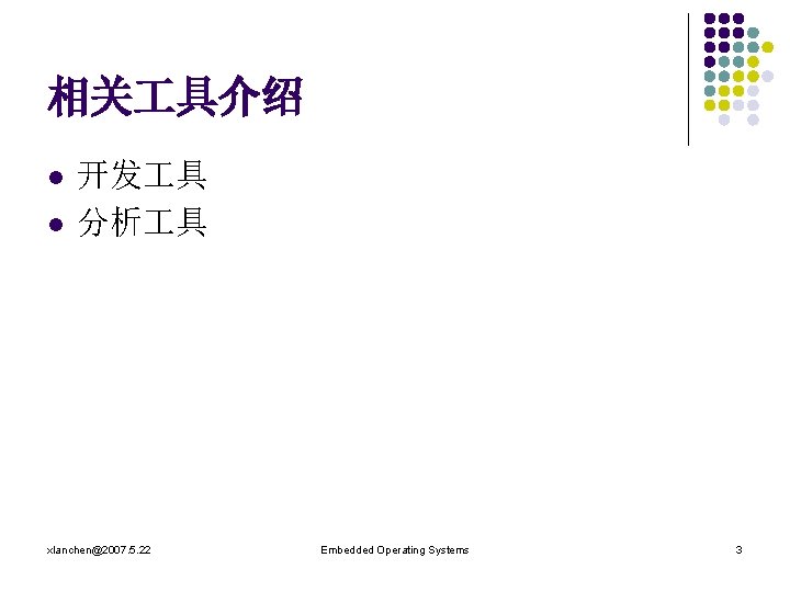 相关 具介绍 l l 开发 具 分析 具 xlanchen@2007. 5. 22 Embedded Operating Systems