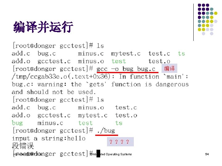 编译并运行 编译 ？？？？ xlanchen@2007. 5. 22 Embedded Operating Systems 54 
