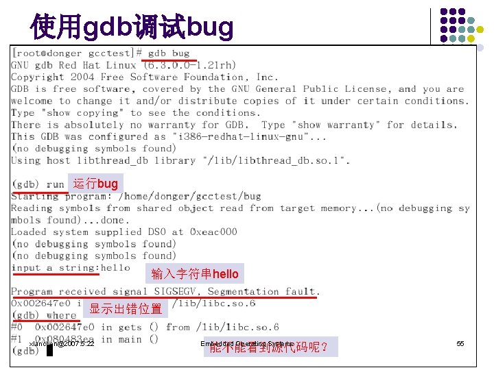 使用gdb调试bug 运行bug 输入字符串hello 显示出错位置 xlanchen@2007. 5. 22 Embedded Operating Systems 能不能看到源代码呢？ 55 