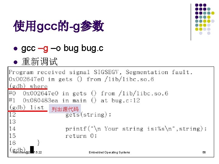 使用gcc的-g参数 l l gcc –g –o bug. c 重新调试 列出源代码 xlanchen@2007. 5. 22 Embedded