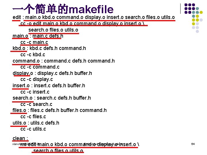 一个简单的makefile edit : main. o kbd. o command. o display. o insert. o search.