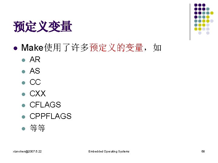 预定义变量 l Make使用了许多预定义的变量，如 l l l l AR AS CC CXX CFLAGS CPPFLAGS 等等