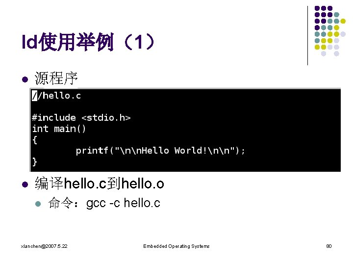 ld使用举例（1） l 源程序 l 编译hello. c到hello. o l 命令：gcc -c hello. c xlanchen@2007. 5.