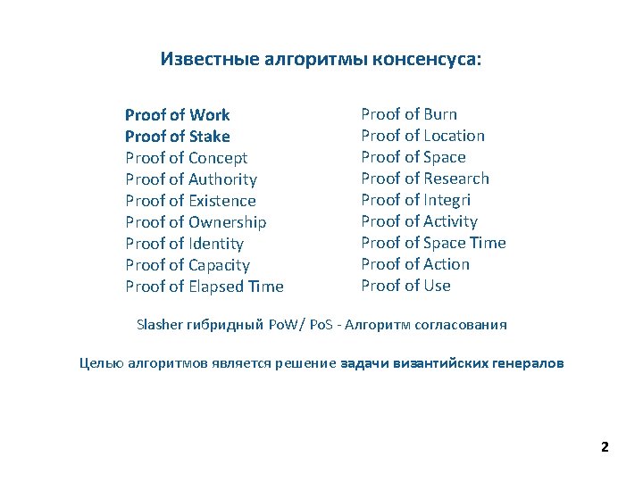 Известные алгоритмы консенсуса: Proof of Work Proof of Stake Proof of Concept Proof of
