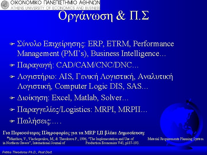 Οργάνωση & Π. Σ Σύνολο Επιχείρησης: ERP, ETRM, Performance Management (PMI’s), Business Intelligence… F