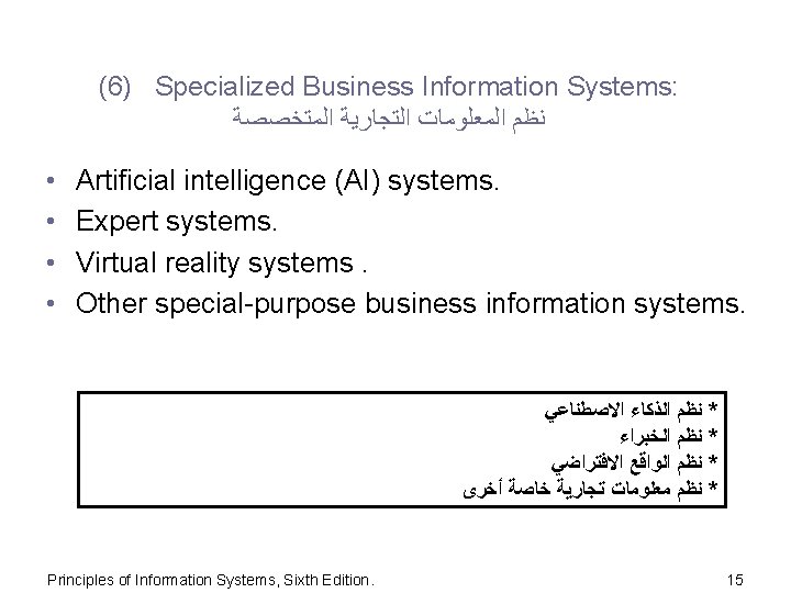 (6) Specialized Business Information Systems: ﻧﻈﻢ ﺍﻟﻤﻌﻠﻮﻣﺎﺕ ﺍﻟﺘﺠﺎﺭﻳﺔ ﺍﻟﻤﺘﺨﺼﺼﺔ • • Artificial intelligence (AI)