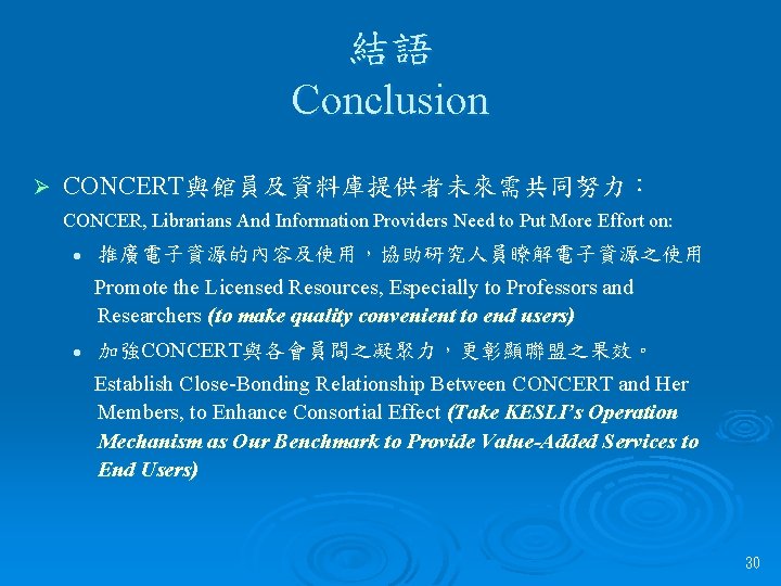 結語 Conclusion Ø CONCERT與館員及資料庫提供者未來需共同努力： CONCER, Librarians And Information Providers Need to Put More Effort