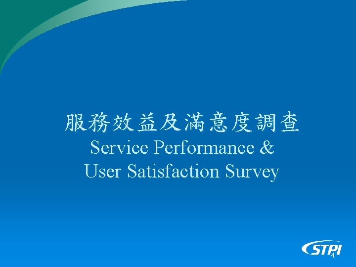 服務效益及滿意度調查 Service Performance & User Satisfaction Survey 4 