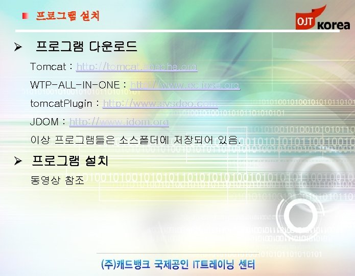 프로그램 설치 Ø 프로그램 다운로드 Tomcat : http: //tomcat. apache. org WTP-ALL-IN-ONE : http: