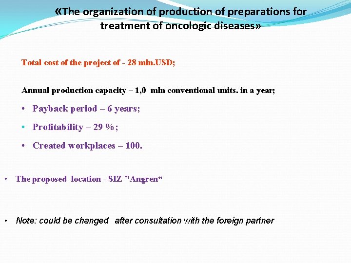  «The organization of production of preparations for treatment of oncologic diseases» Total cost
