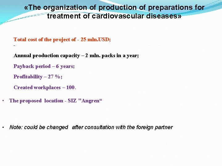  «The organization of production of preparations for treatment of cardiovascular diseases» Total cost