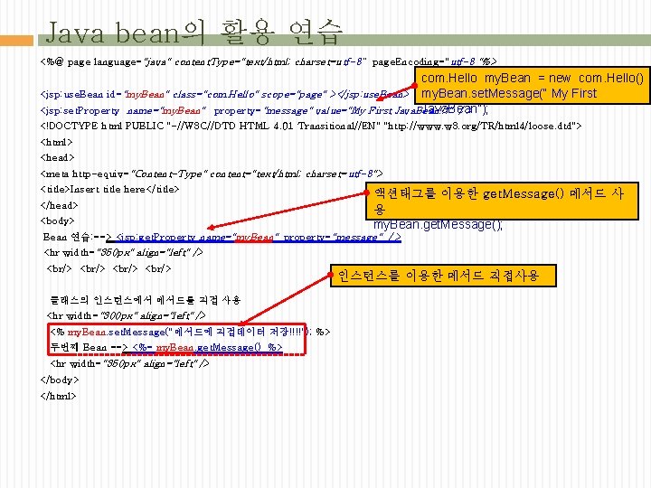 Java bean의 활용 연습 <%@ page language="java" content. Type="text/html; charset=utf-8“ page. Encoding="utf-8 "%> com.