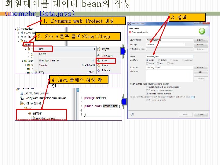 회원테이블 데이터 bean의 작성 (memebr_Data. java) 1. Dynamic web Project 생성 2. Src 오른쪽