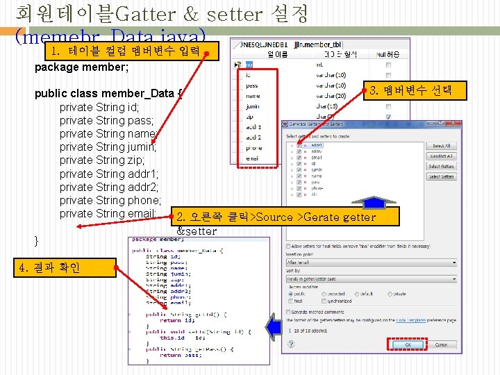 회원테이블Gatter & setter 설정 (memebr_Data. java) 1. 테이블 컬럼 멤버변수 입력 package member; 3.